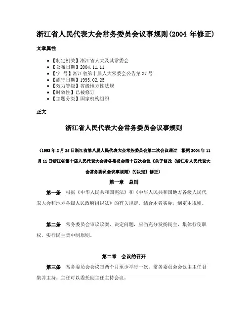 浙江省人民代表大会常务委员会议事规则(2004年修正)