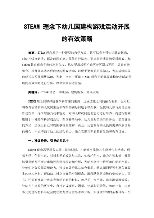 STEAM理念下幼儿园建构游戏活动开展的有效策略