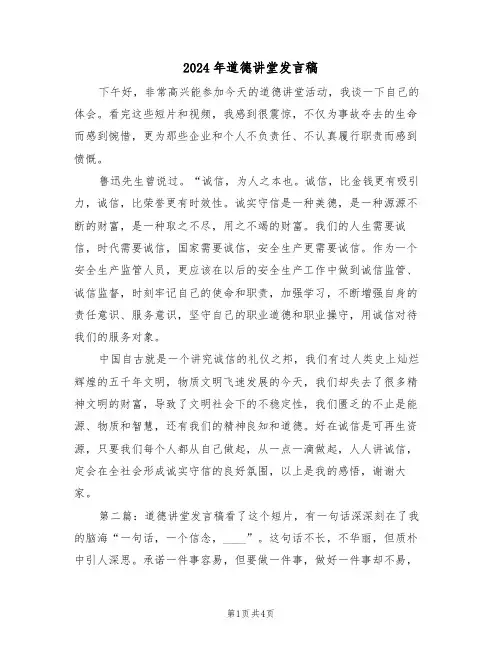 2024年道德讲堂发言稿(二篇)
