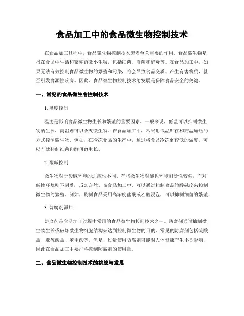食品加工中的食品微生物控制技术