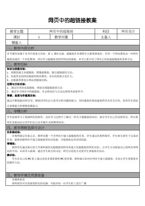 网页中的超链接 教案