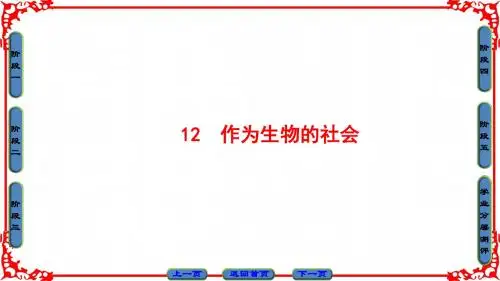 人教版高中语文必修五 作为生物的社会 名师公开课市级获奖课件(69张)