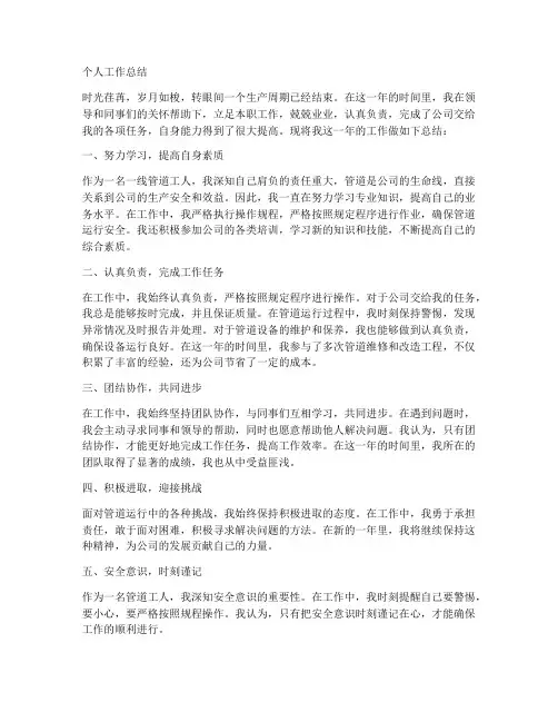 管道一线工人个人工作总结
