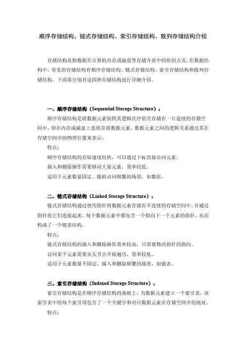 顺序存储结构、链式存储结构、索引存储结构、散列存储结构