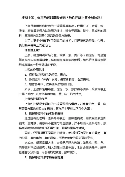 挂糊上浆，你真的可以掌握好吗？教你挂糊上浆全部技巧！