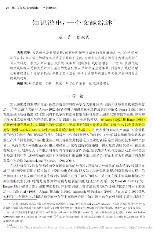 2. 知识溢出_一个文献综述_赵勇