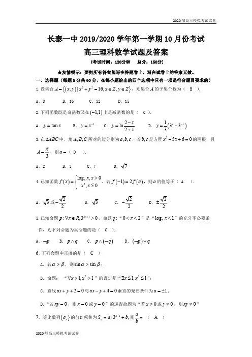 福建省长泰县第一中学2020届高三上学期10月月考试题 数学(理) Word版含答案