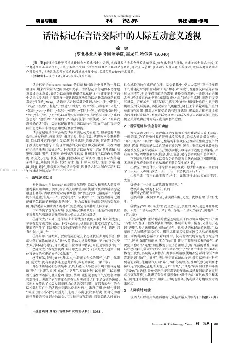 话语标记在言语交际中的人际互动意义透视