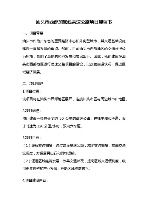 汕头市西部加密线高速公路项目建议书