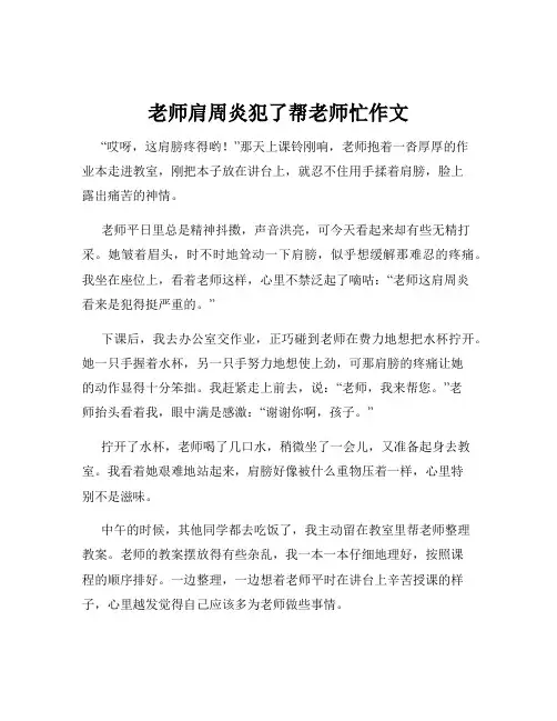 老师肩周炎犯了帮老师忙作文