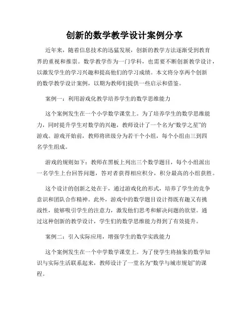 创新的数学教学设计案例分享