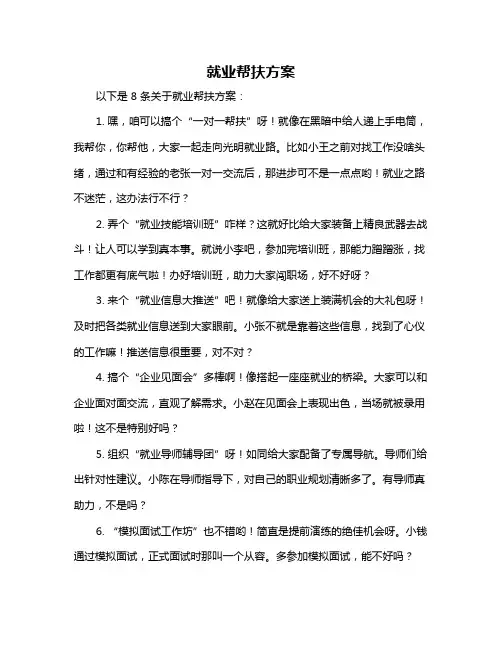 就业帮扶方案