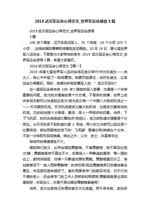2019武汉军运会心得范文_世界军运会感悟3篇