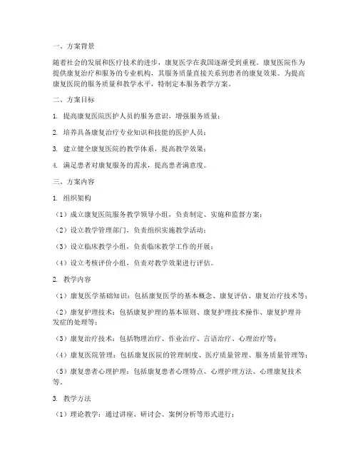 康复医院服务教学方案模板