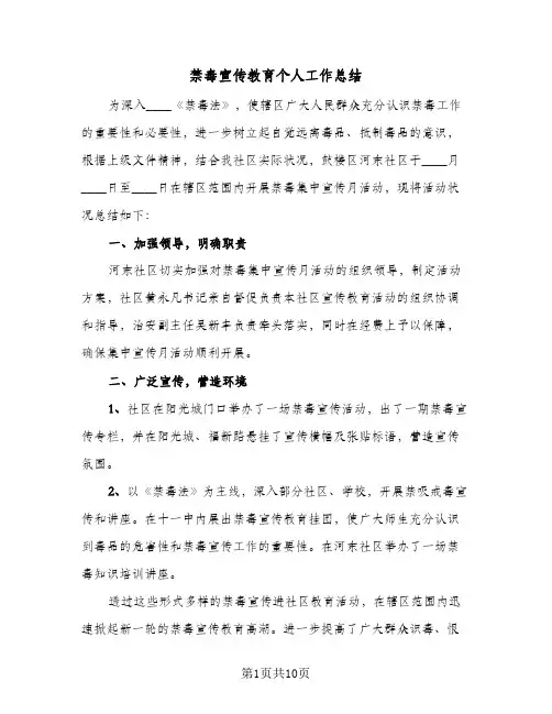 禁毒宣传教育个人工作总结（5篇）