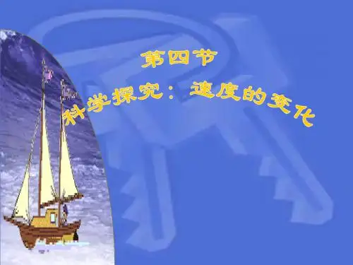 2019年24科学探究：速度的变化 课件沪科版八年级全册) 共46张PPT语文