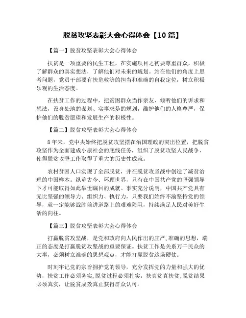 脱贫攻坚表彰大会心得体会【10篇】