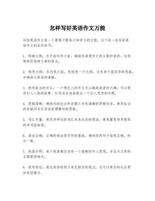 怎样写好英语作文万能