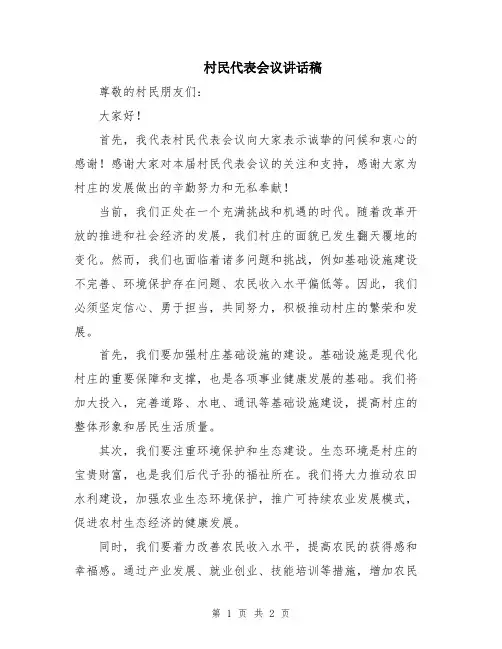 村民代表会议讲话稿