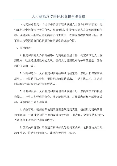 人力资源总监岗位职责和任职资格