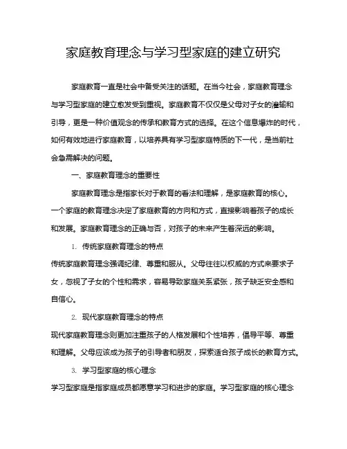 家庭教育理念与学习型家庭的建立研究