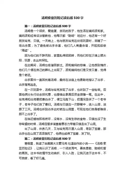 汤姆索亚历险记读后感500字