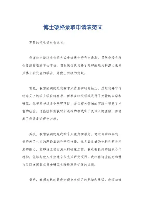 博士破格录取申请表范文