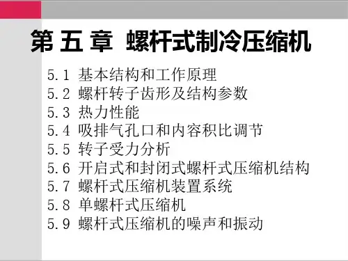 制冷压缩机教学PPT作者吴业正第五章螺杆式制冷压缩机
