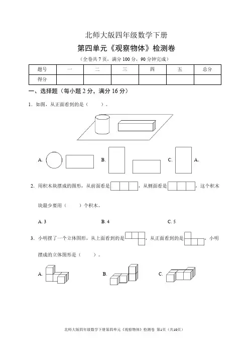 北师大版四年级数学下册第四单元《观察物体》检测卷(含答案)