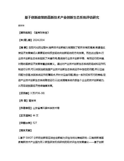 基于创新政策的高新技术产业创新生态系统评估研究