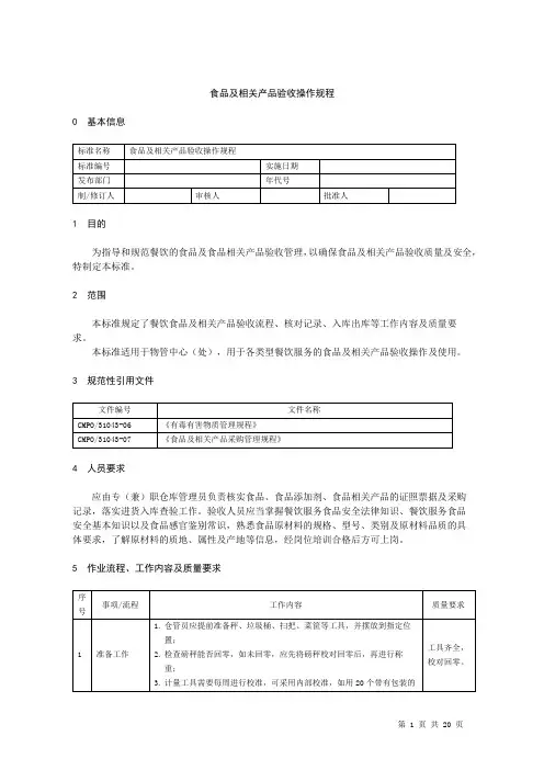 食品及相关产品验收操作规程