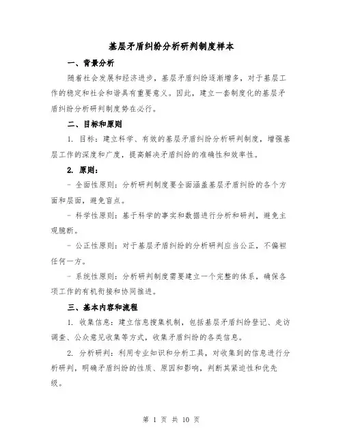 基层矛盾纠纷分析研判制度样本(4篇)
