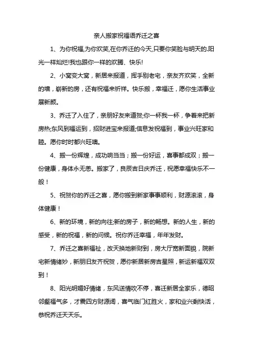 亲人搬家祝福语乔迁之喜