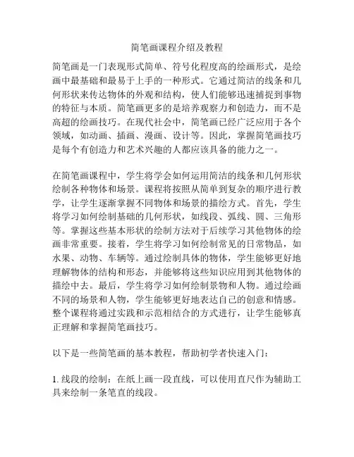 简笔画课程介绍及教程
