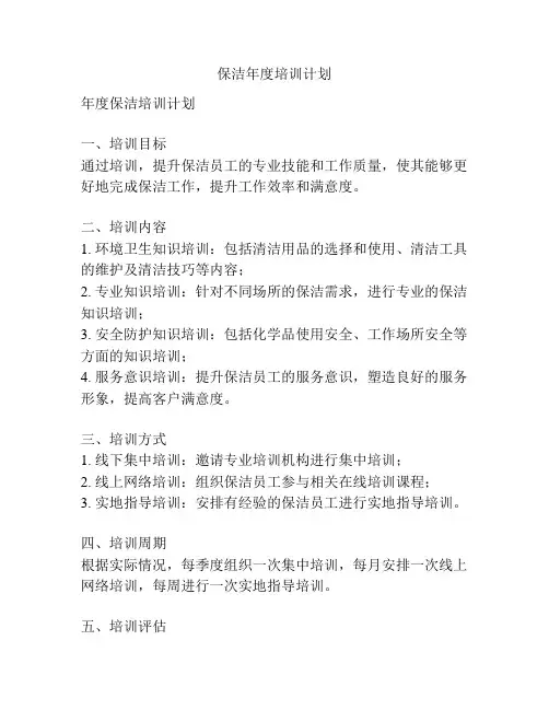 保洁年度培训计划