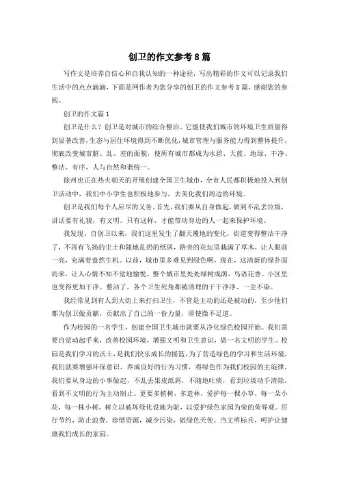 创卫的作文参考8篇