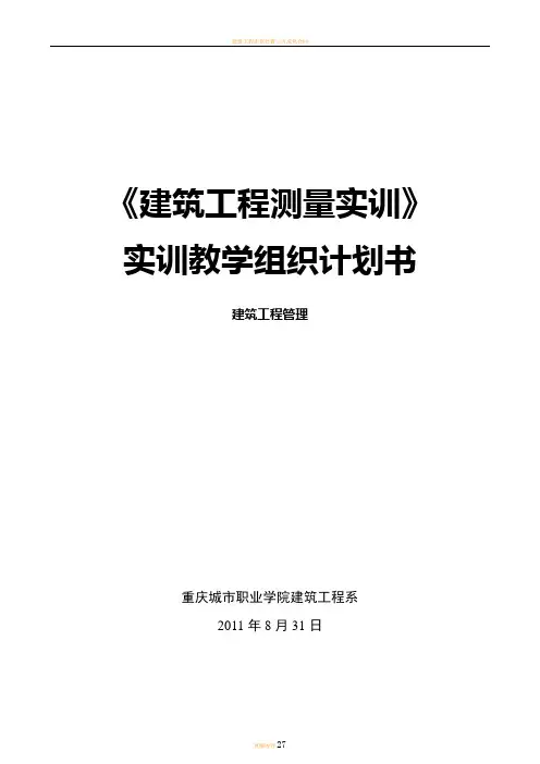 建筑工程测量实训教学组织计划书