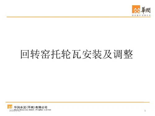 回转窑托轮瓦安装及调整演示幻灯片
