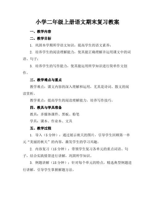 小学二年级上册语文期末复习教案(1)
