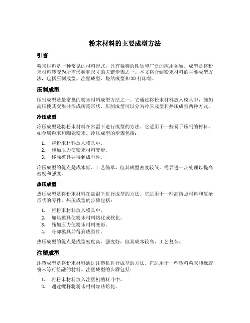 粉末材料的主要成型方法