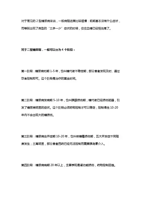 对于二型糖尿病,一般可以分为4个阶段