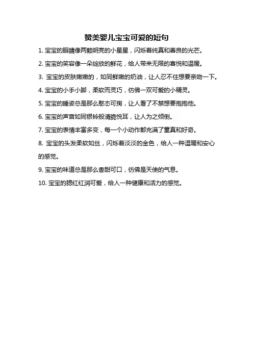 赞美婴儿宝宝可爱的短句