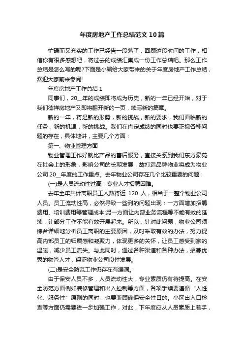 年度房地产工作总结范文10篇