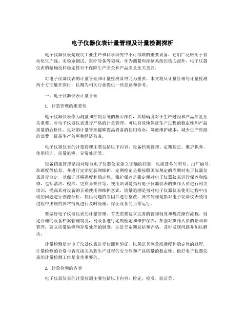 电子仪器仪表计量管理及计量检测探析