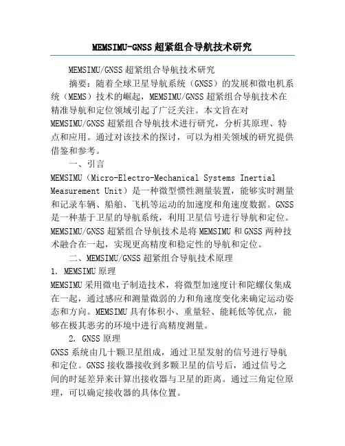 MEMSIMU-GNSS超紧组合导航技术研究