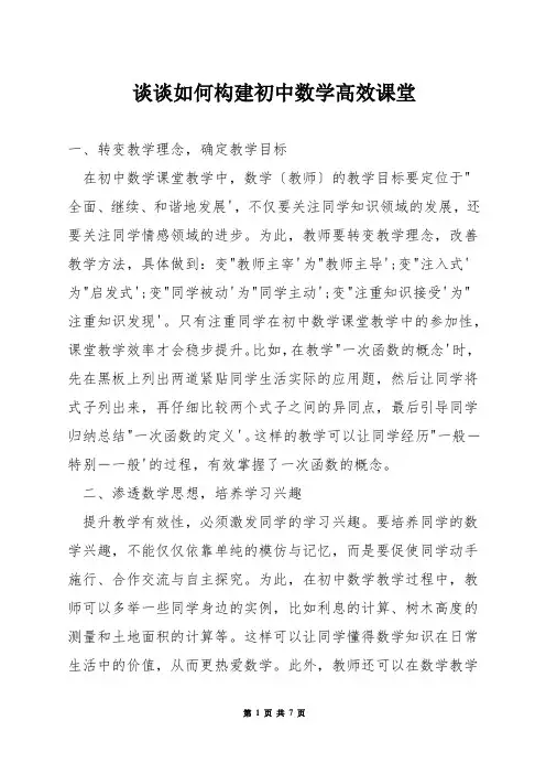 谈谈如何构建初中数学高效课堂