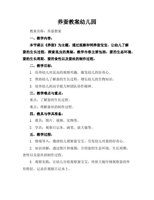 养蚕教案幼儿园