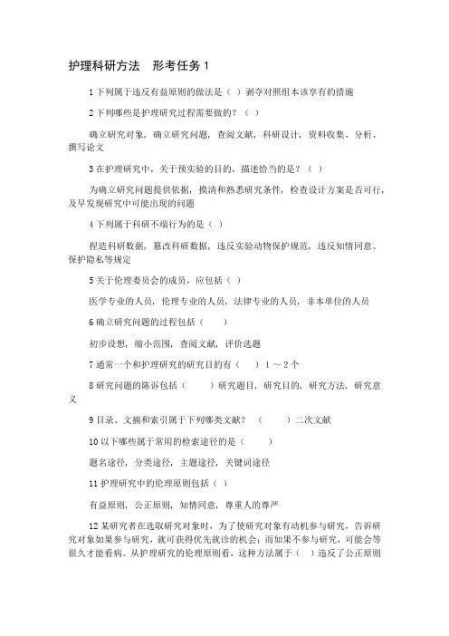 护理科研方法(国开形考任务)答案