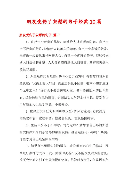 朋友受伤了安慰的句子经典10篇