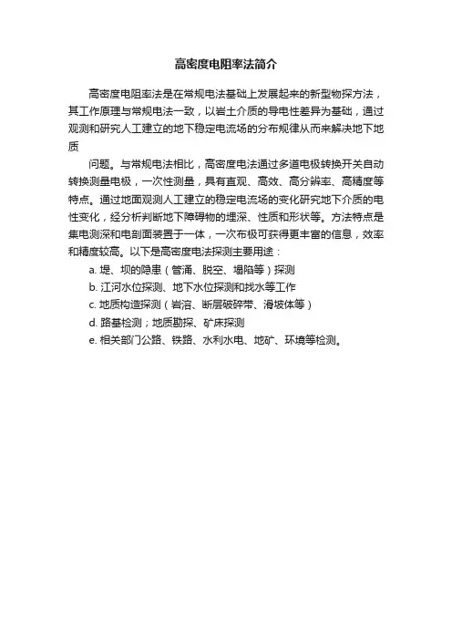 高密度电阻率法简介